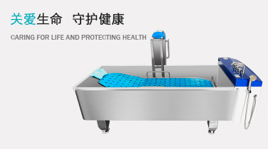 医用浸浴治疗机（烧伤浴缸）